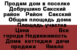 Продам дом в поселке Добрушино Сакский район › Район ­ Сакский  › Общая площадь дома ­ 60 › Площадь участка ­ 11 › Цена ­ 1 900 000 - Все города Недвижимость » Дома, коттеджи, дачи продажа   . Ямало-Ненецкий АО,Лабытнанги г.